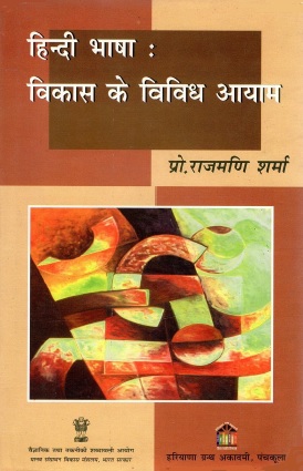 हिन्दी भाषा : विकास के विविध आयाम | Hindi Bhasha : Vikas Ke Vividh Aayam